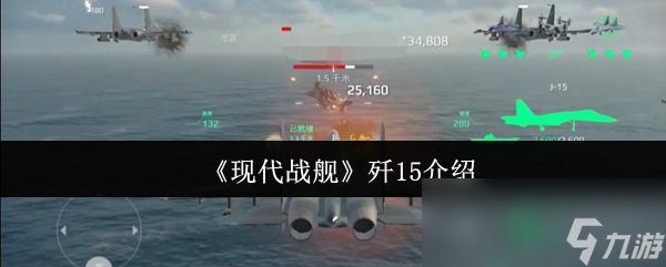 中国主力舰载攻击机歼15究竟有多强？高速突防+多用途火力配置震撼来袭