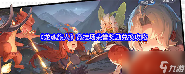龙魂旅人竞技场排名奖励曝光！如何轻松白嫖强力幻灵和神器？