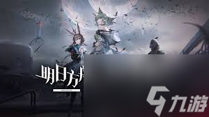 明日方舟复活节_明日方舟合约复刻_