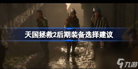 天国拯救2后期装备怎么选？这套绝版穿搭让你气场两米八