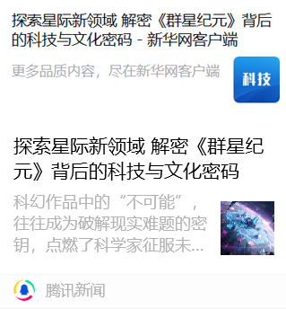 科幻作品如何成为现实科技的预言书？解密群星纪元背后的科技与文化密码
