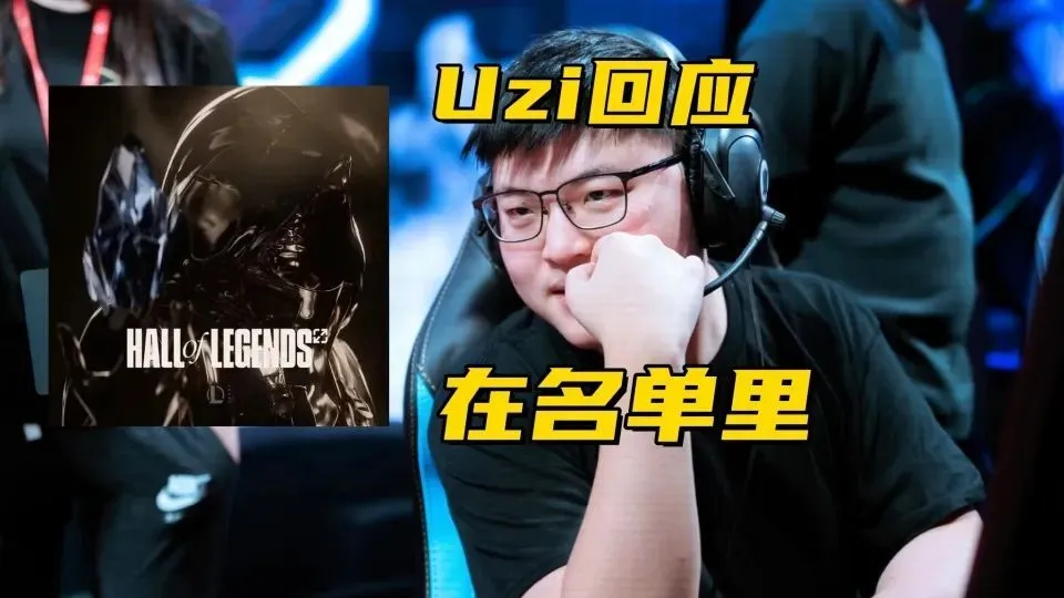 Uzi亲口承认入驻名人堂！这位传奇选手究竟有何魅力？