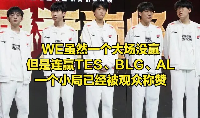 LPL登峰组最菜战队WE竟连赢TES、BLG？爆冷背后真相令人