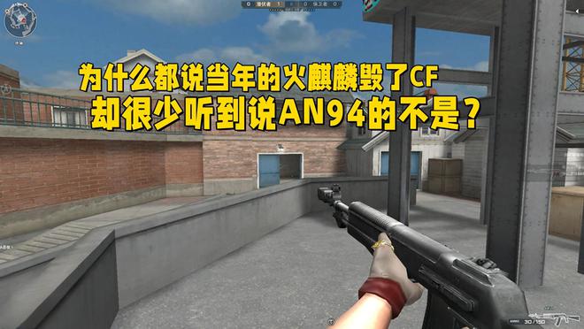 为什么毁掉CF的不是AN94，而是火麒麟？揭秘英雄级武器背后的真相