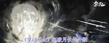 拓跋月技能全解析！为何她成为掌门下山中最强伙伴？