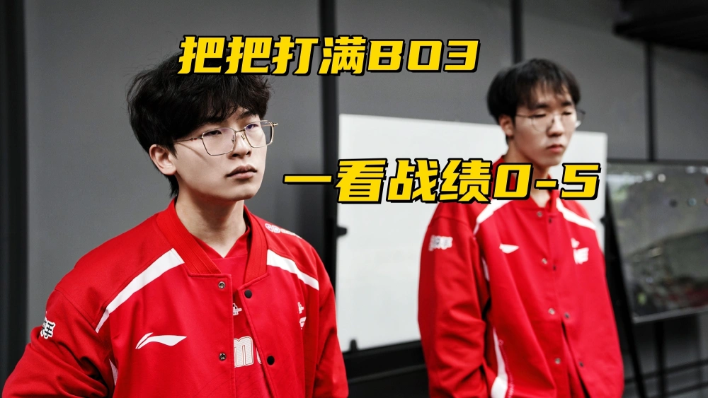 _LPL超级“神人队”诞生！跟3支强队打满BO3，成绩却0-5联赛垫底_LPL超级“神人队”诞生！跟3支强队打满BO3，成绩却0-5联赛垫底