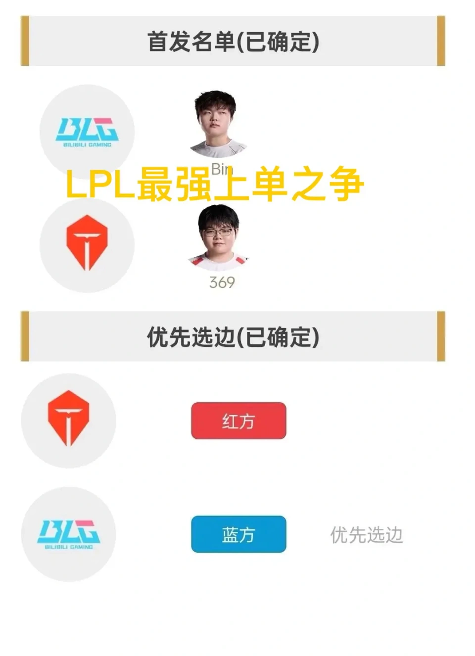 LPL最强国产上单证明之战！369与bin谁能问鼎巅峰？