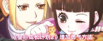 如何在皇后成长计划2中快速提升勇气？这些攻略让你轻松应对挑战