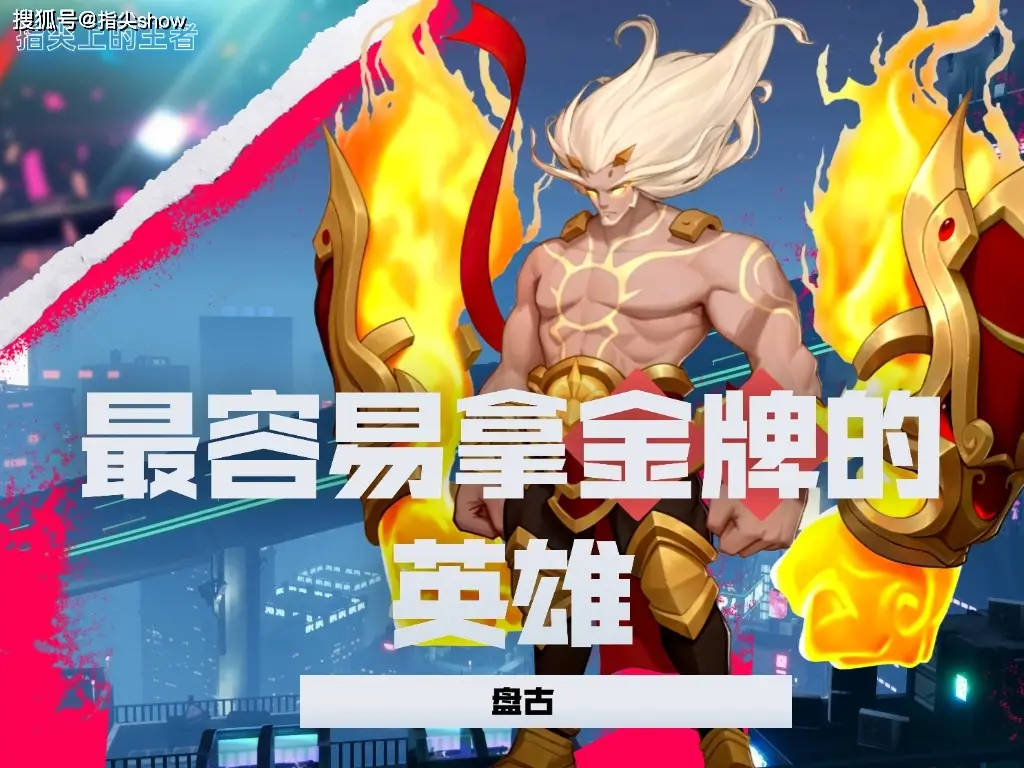 盘古竟成金牌收割机？这4个英雄让你轻松上分，快乐翻倍