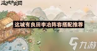 李冶阵容搭配竟能如此强大？揭秘城有良田最强输出阵容