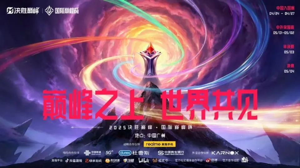 2025决胜巅峰国际巅峰杯震撼来袭！中国电竞能否再创收视奇迹？