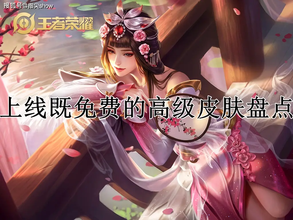 首发即免费！这些高级皮肤你错过了几个？