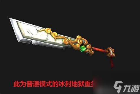 地狱剑与冰封地狱重剑：谁才是艾泽拉斯大陆最强的传奇武器？