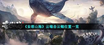 妄想山海岳云鲲异人村位置难找？九游小编教你轻松解决