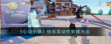心动小镇新手必看！如何快速上手并避开这些坑？