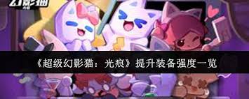 还在为游戏装备强化发愁？这篇攻略让你轻松搞定所有难题