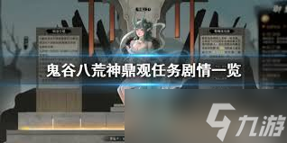 鬼谷八荒神官_鬼谷八荒观棋_