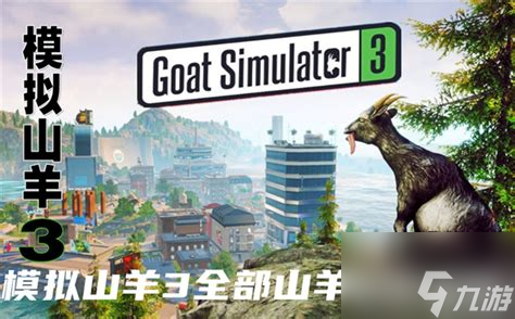 模拟山羊第三个地图解锁攻略！你知道如何探索山羊城市的秘密吗？