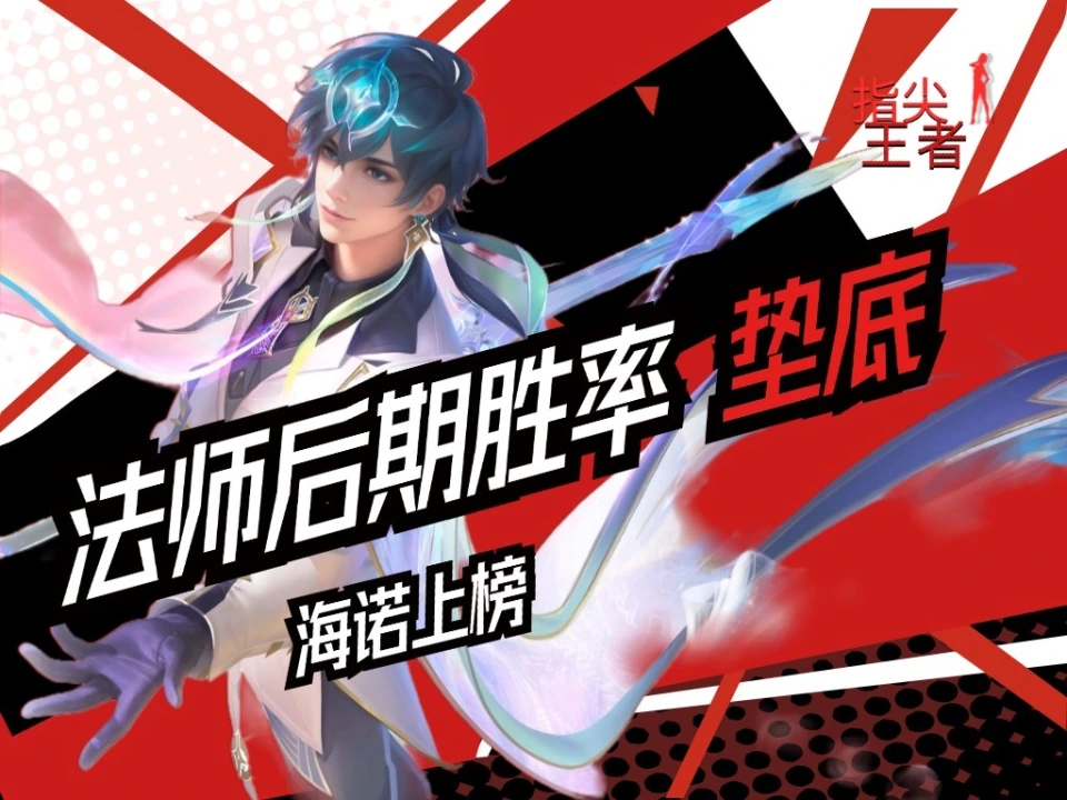 为什么这些法师后期胜率暴跌？海诺竟成倒数第五