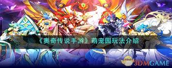 _奥奇传说萌娘百科_奥奇传说萌宠达人怎么获得