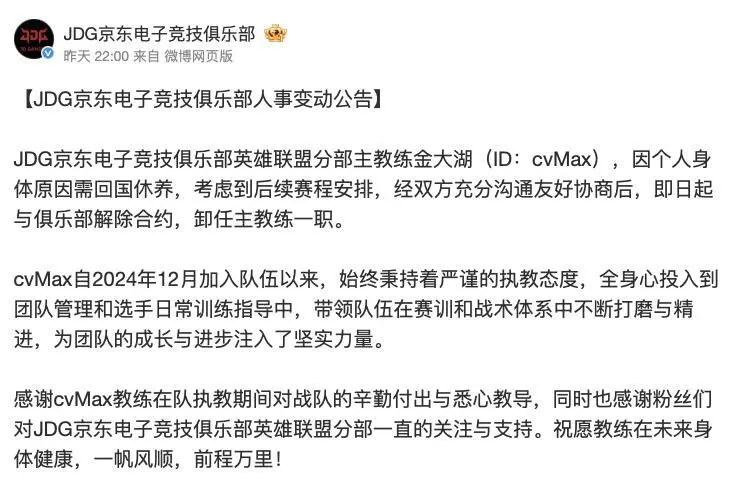 JDG突然官宣主教练cvmax卸任，真的是身体原因还是另有隐情？_JDG突然官宣主教练cvmax卸任，真的是身体原因还是另有隐情？_