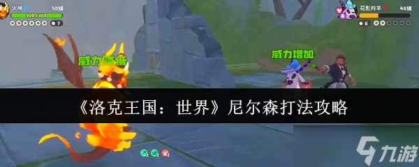 洛克王国世界尼尔森怎么打？快速通关攻略大揭秘