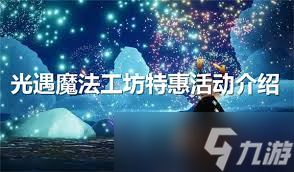 光遇魔法工坊的每日免费魔法，你体验过几种？体型重塑、大只佬、心火魔法，哪个最让你惊喜？