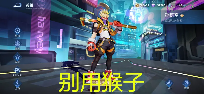 _猴子打典韦怎么出装_猴子打典韦有胜算吗