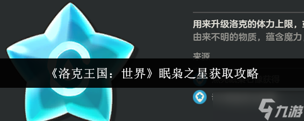 洛克王国世界眠枭之星获取攻略大揭秘！你知道这些隐藏位置吗？