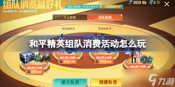 和平精英六周年庆组队消费活动来袭！你知道怎么玩才能领到最多福利吗？