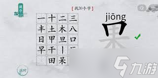 离谱的汉字游戏！你能从‘果’字中找出20个隐藏的字吗？