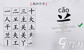 找出相应的字__找出的字怎么写