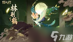 想要获得踏风行林荆鹤？这些关键步骤你绝对不能错过