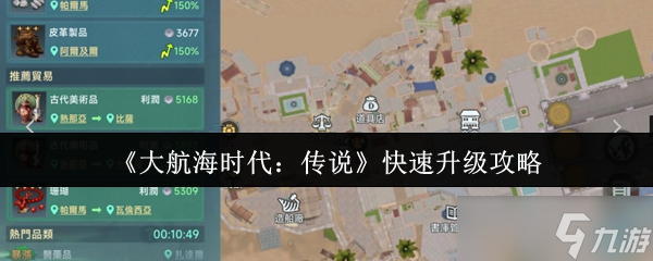 大航海时代传说快速升级攻略：新手必看！如何日入数万金币？