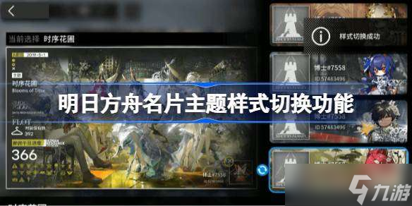 明日方舟玩家必看！全新名片主题样式切换功能即将上线，你准备好了吗？