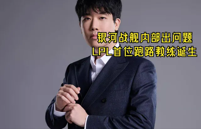 LPL首位跑路教练诞生！输IG后心态爆炸，想宫斗上单却被“反杀”__LPL首位跑路教练诞生！输IG后心态爆炸，想宫斗上单却被“反杀”