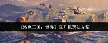 洛克王国世界直升机玩法大揭秘！如何轻松收集稀有道具？