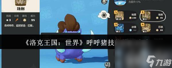 洛克王国獠牙猪技能搭配大揭秘！冰地双系如何制霸战场？