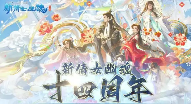 十四年的遗憾终于能圆梦！新倩女幽魂周年庆让你一秒变大佬？