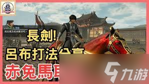 三国无双赤兔马__三国无双怎么获得赤兔马