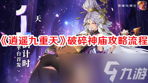 逍遥九重天破碎神庙攻略_逍遥九重天破碎神庙攻略_