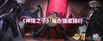 神隐之子角色强度大公开！谁才是你冒险路上的最强伙伴？