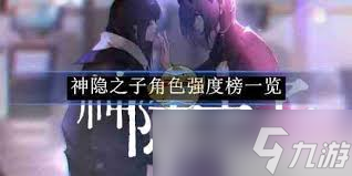 神隐之子角色谁最强__神隐之子角色谁最强