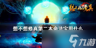 _想法宝修真命本选择什么_本命法宝想不想修真