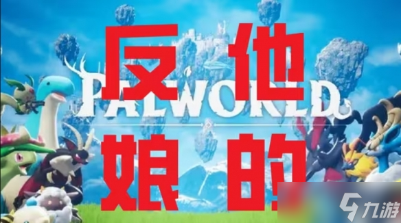 任天堂VS幻兽帕鲁开发商！这场专利大战究竟谁对谁错？