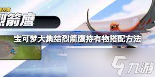 烈箭鹰如何凭借气势披带和弱点保险在团战中逆风翻盘？