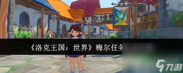 洛克王国：世界梅尔任务太难？掌握这些技巧轻松过关