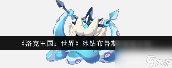 洛克王国冰钻布鲁斯技能表_洛克王国冰钻布鲁斯超进化拼图_