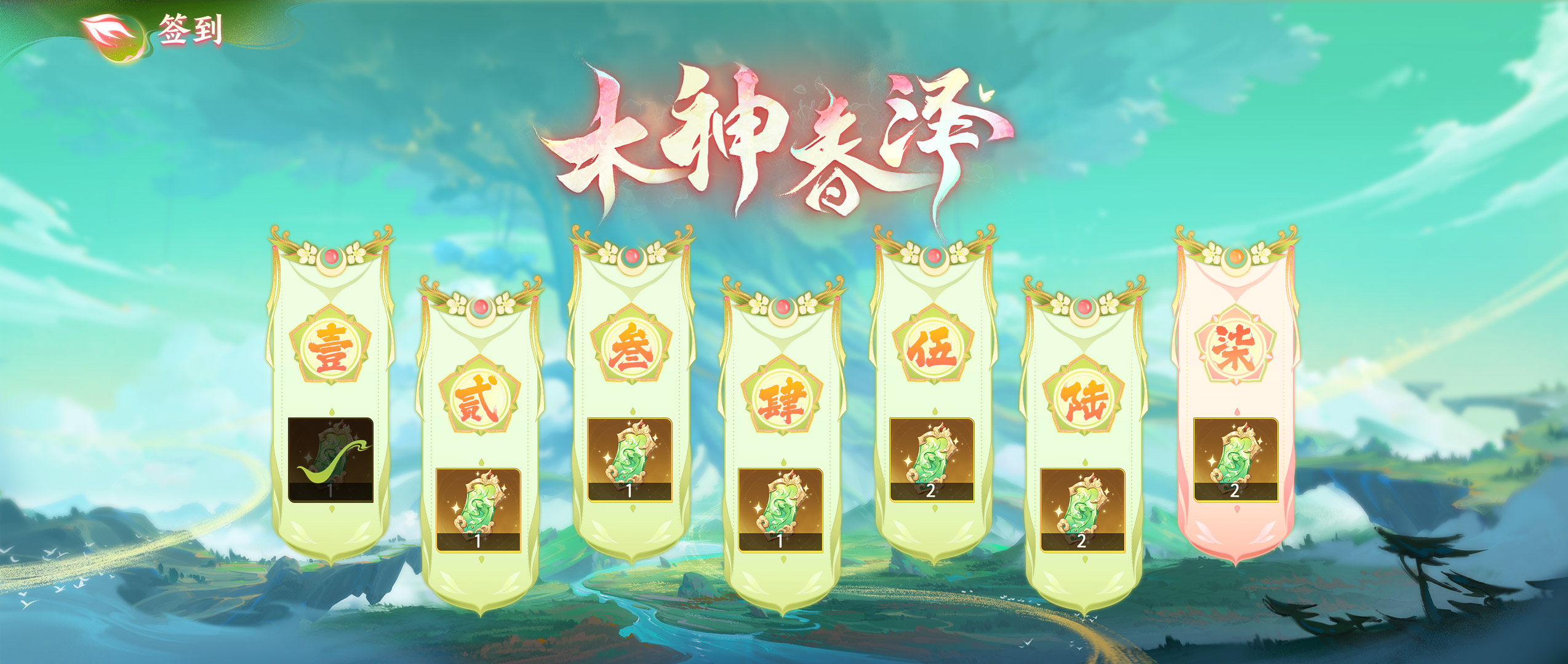 1.8「木神春泽」版本活动公告_1.8「木神春泽」版本活动公告_