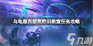 魔兽世界西部荒野护送任务全攻略！哨兵岭和月溪镇到底藏着什么秘密？
